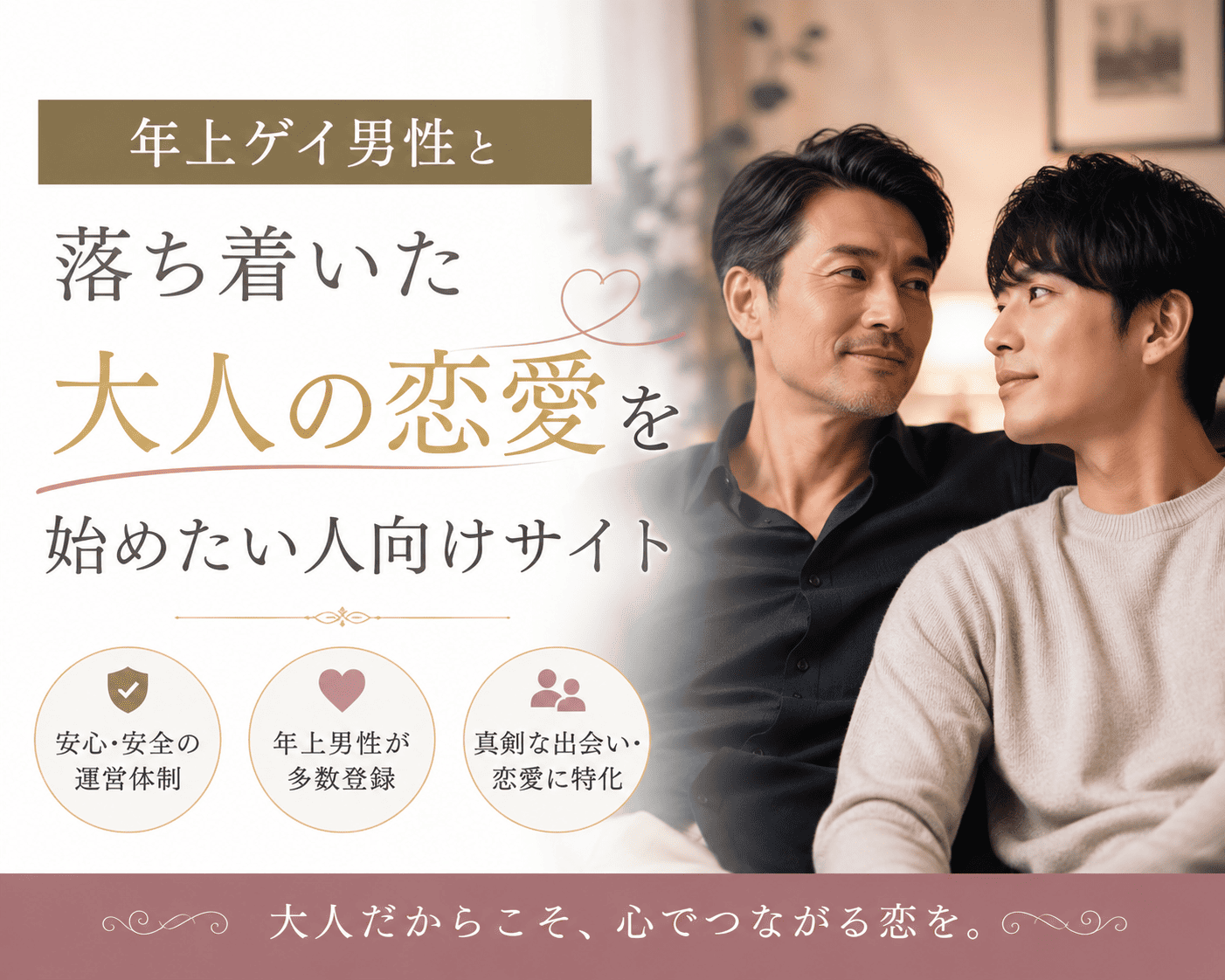年上ゲイ男性と落ち着いた大人の恋愛を始めたい人向けサイト